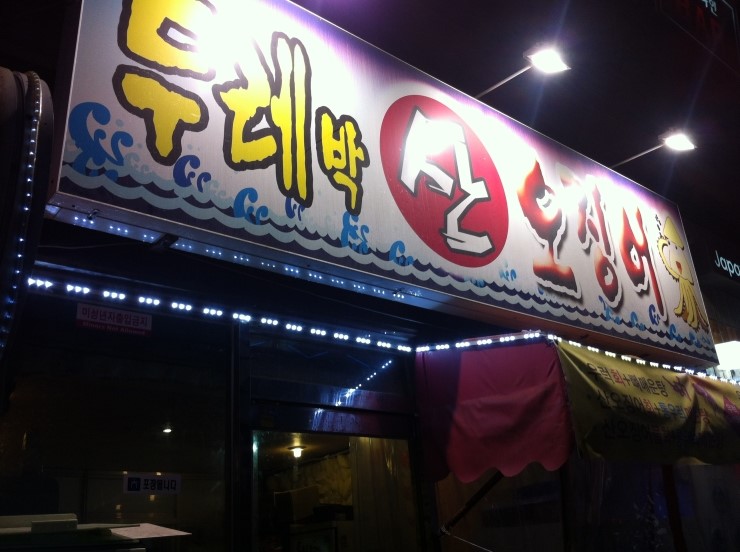  부산 서면 맛집 [두레박 산 오징어]