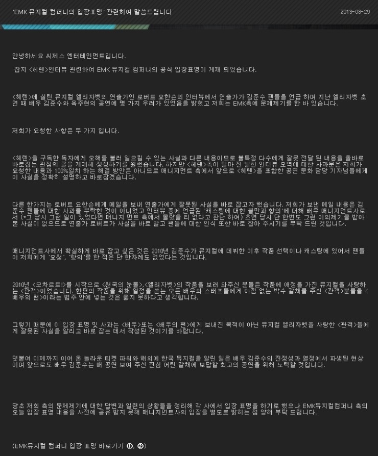 130829 C-jes Ent. 'EMK 뮤지컬 컴퍼니의 입장표명' 관련하여... 