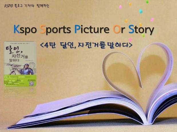 KSPO 블로그 기자와 함께하는 KSPOS 3탄 _ 김병만