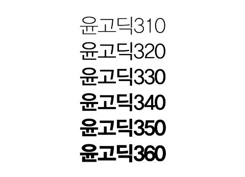[폰트]윤고딕 310-360 다운(배포중단)