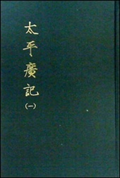 오승우 구라파풍경집, 태평광기 등등