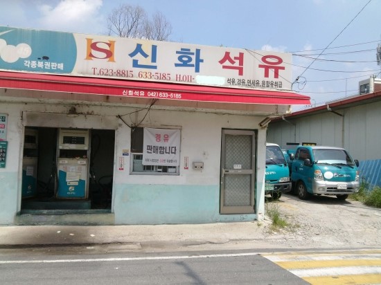  대전석유배달 신화석유입니다 042-633-5185