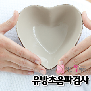 [일상] 눈물을 글썽이며(?) 기록해보는 나의 첫 포스팅/ 유방검사/ 유방초음파/ 유방전문병원/ 여성전문병원 7