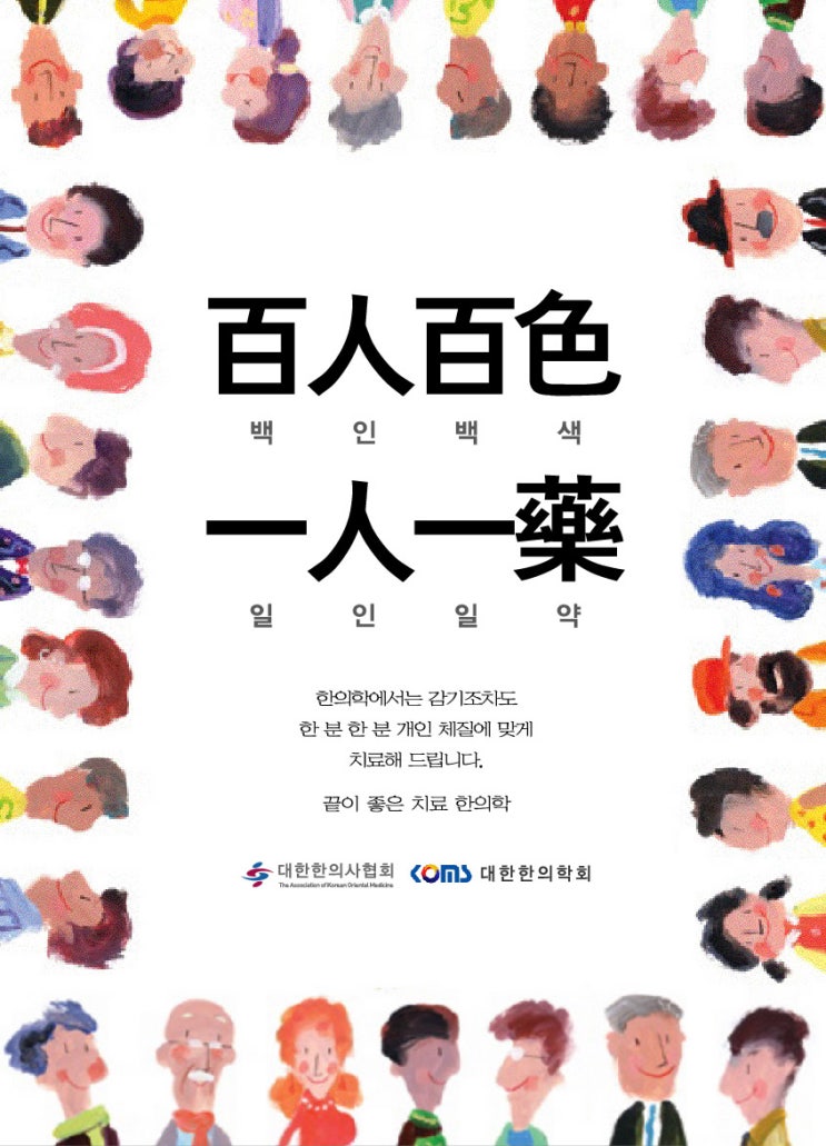  백인백색 일인일약 (여수 순천 광양 소아 여성 한방치료 아이앤맘 한의원)
