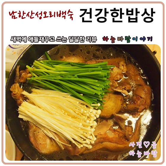  남한산성오리백숙 :: 낙선재 건강한 밥상의 두툼한 녹두전도 별미네요
