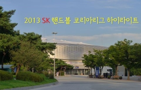포스트 시즌, 챔피언전을 앞두고 있는 "2013 SK <b>핸드볼</b>... 