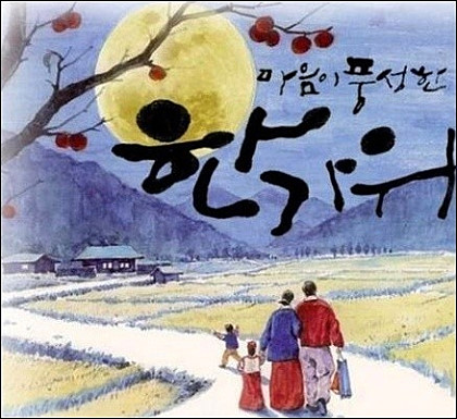  즐거운 한가위 되십시요