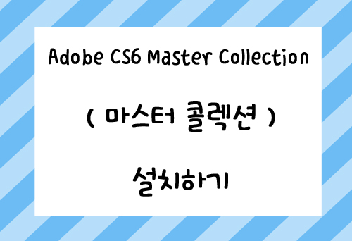 Cs6설치방법 Cs6마스터콜렉션 설치방법 Adobe Cs6 Master Collection 설치방법 Cs6 By 뽀르 네이버 블로그