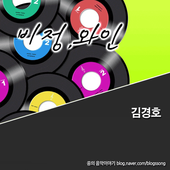 왠만한 가창력으로는 부르기 힘든 김경호 - 비정 , 와인 듣기/노래가사