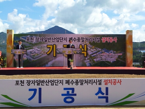  장자마을일반산업단지 폐수종말처리장 기공식