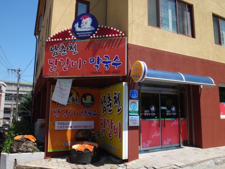  [춘천 맛집] 남춘천 닭갈비