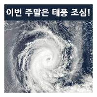  제23호 태풍 피토/ 태풍 영향으로 이번 주말 날씨는 비 - 개천절/태풍 피토 영향권/태풍 피토 예상경로/시지노인병원