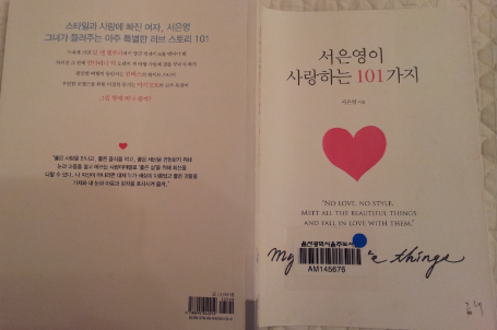  서은영이 사랑하는 101가지