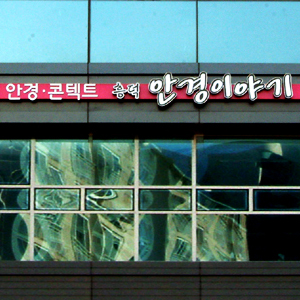  [윤디자인] 예쁜안경점간판 시공 완료!