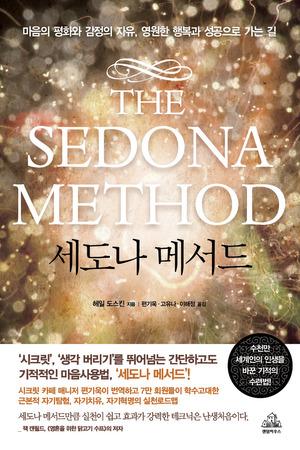  감정을 힐링하자~세도나메서트