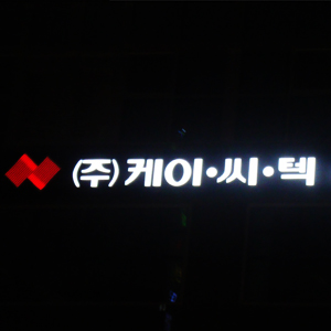  (주)케이씨텍