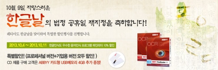  [한글날 이벤트] 한글날 기념 할인 이벤트 문자인식 프로그램 ABBYY FineReader 10% 할인. 