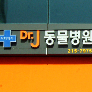  [윤디자인] 예쁜 동물병원 간판 시공완료!