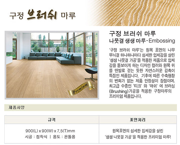  나뭇결 생생마루 구정 브러쉬 마루 
