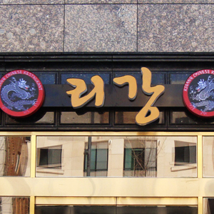  리강 기획 및 제작