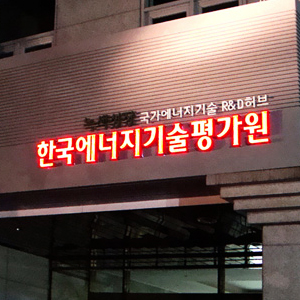 [윤디자인] 공기업 LED 간판 시공 완료!