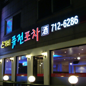  은가비퓨전포차