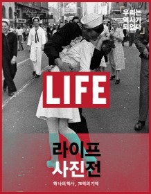  LIFE 사진전_하나의 역사, 70억의 기억