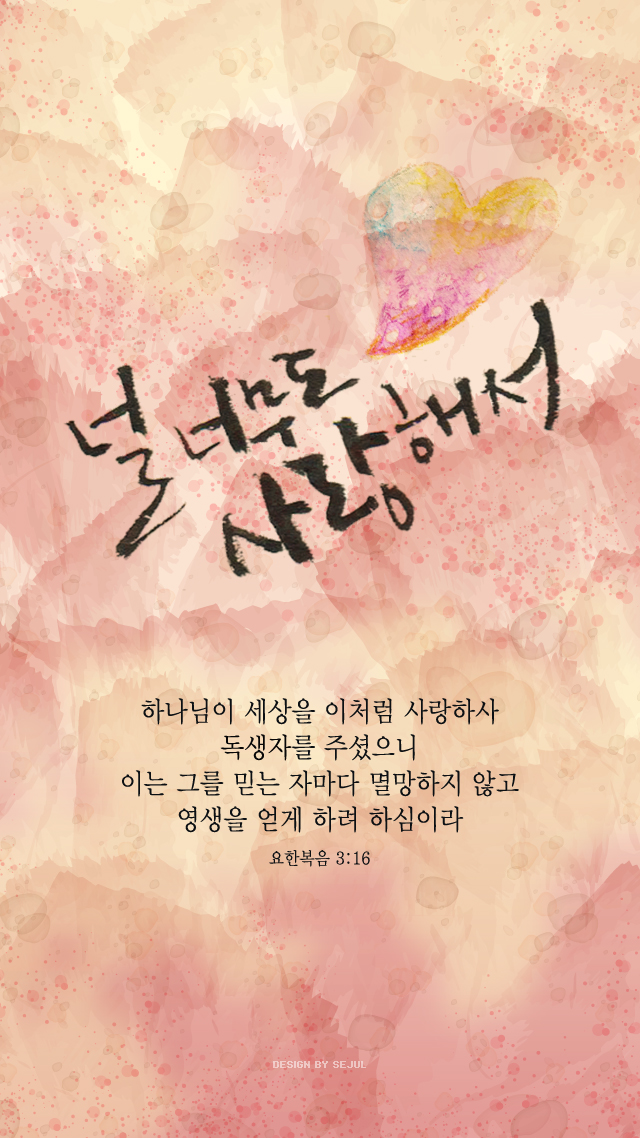 말씀배경 요한복음 3장 16절 네이버 블로그