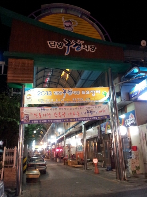  충북 단양