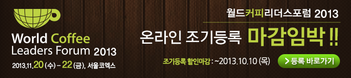  월드 커피 리더스 포럼 들어보셨나요?  (1)