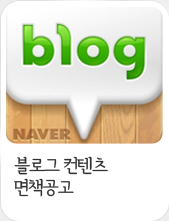  블로그 컨텐츠 면책공고