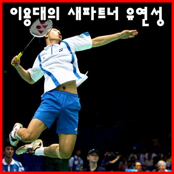 이용대, 유연성으로 파트너 교체...