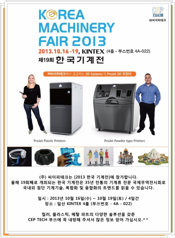  3D 프린터 전문 (주) 씨이피테크 <2013 한국 기계전> 참가 소식 