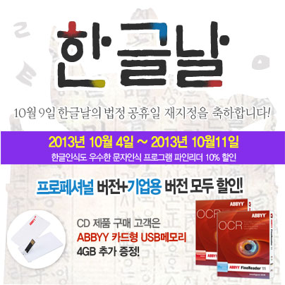  한글날 할인! 아직 끝나지 않았다! 11일까지 문자인식프로그램 파인리더 10%할인은 계속됩니다^^  