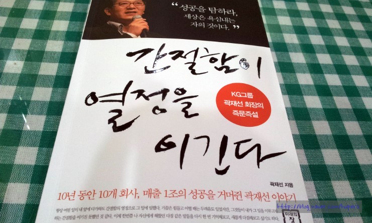  간절함이 열정을 이긴다. 곽재선
