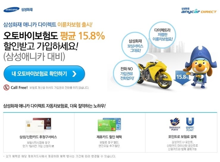삼성화재 애니카 다이렉트 이륜차(오토바이)보험 할인 가입