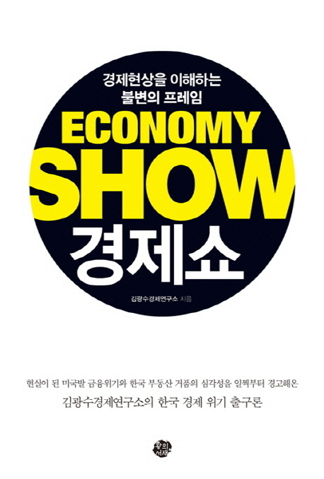  『경제쇼』 – 김광수경제연구소-