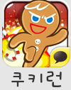 쿠키런 쿠키런