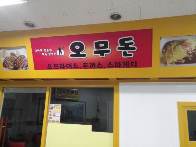 오무돈 탐방 오무돈 탐방