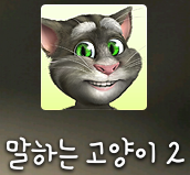 말하는 고양이 2 말하는 고양이 2