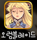 오럼블레이드 오럼블레이드