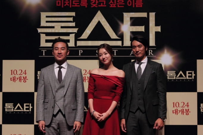 영화 <톱스타> 언론 배급 시사회 현장 영화 <톱스타> 언론 배급 시사회 현장
