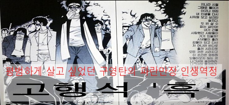 고행석 '흑' :: 인터넷만화방 미스터블루 블루씨의 청소년만화 기행 : 네이버 블로그 고행석 '흑' :: 인터넷만화방 미스터블루 블루씨의 청소년만화 기행 : 네이버 블로그