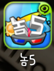놈5 놈5