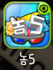 놈5