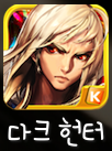 다크 헌터 다크 헌터