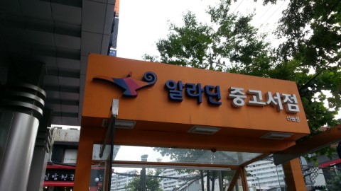  가을엔 책을 읽읍시다 - 신림동 알라딘 중고서점 방문기