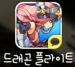 드래곤 플라이트 드래곤 플라이트