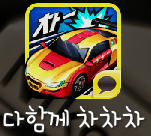 다함께 차차차 다함께 차차차