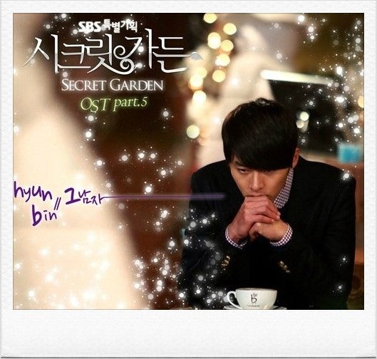 현빈 - 그남자 (시크릿가든 OST/원곡 백지영 - 그여자) [듣기/뮤비/가사]